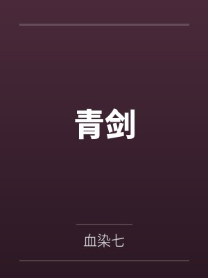青剑by血染七