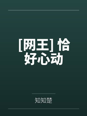 [网王] 恰好心动