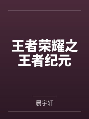 王者荣耀之王者纪元