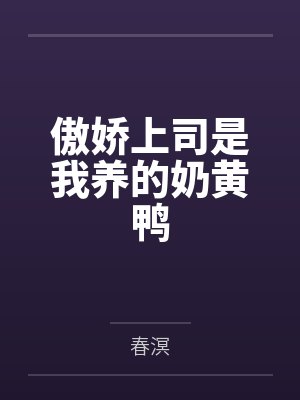 傲娇上司是我养的奶黄鸭