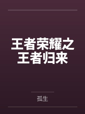 王者荣耀之王者归来