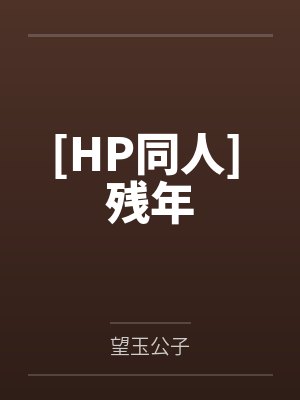 [HP同人] 残年