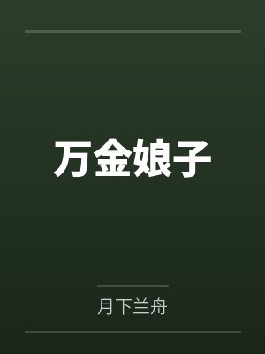 万金娘子