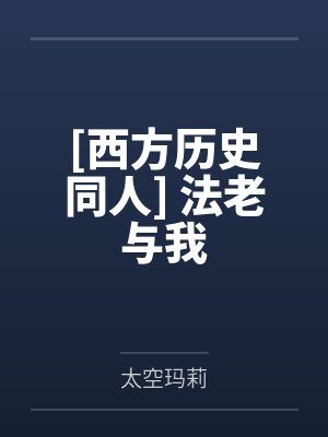 [西方历史同人] 法老与我