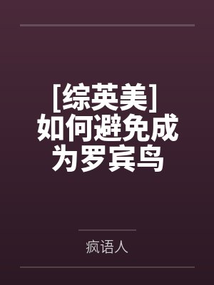 [综英美] 如何避免成为罗宾鸟