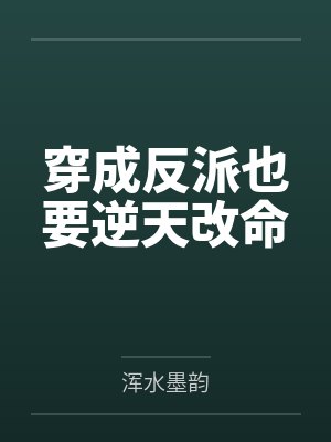 穿成反派也要逆天改命