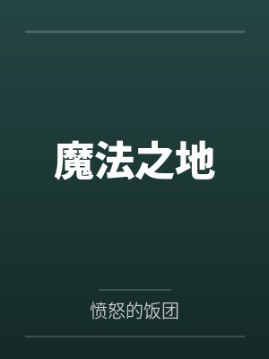魔法之地笔趣阁无弹窗