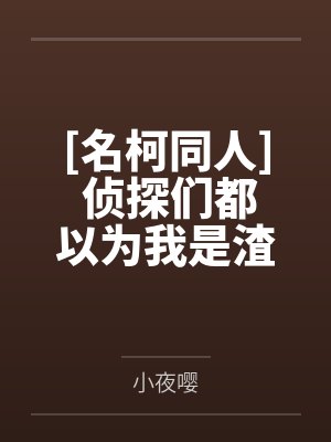 [名柯同人] 侦探们都以为我是渣男