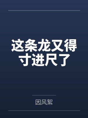 这条龙又得寸进尺了