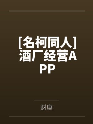 [名柯同人] 酒厂经营APP