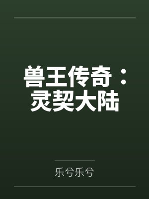兽王传奇:灵契大陆