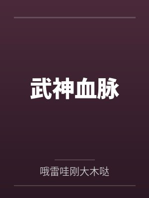 李叶谷太清武神血脉