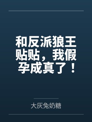 和反派狼王贴贴,我假孕成真了!