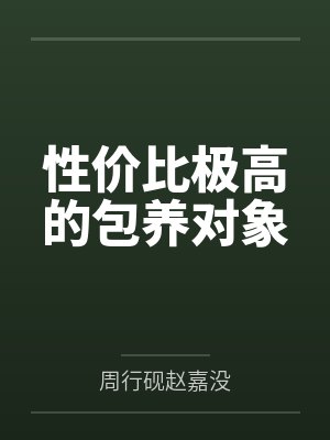 性价比极高的包养对象