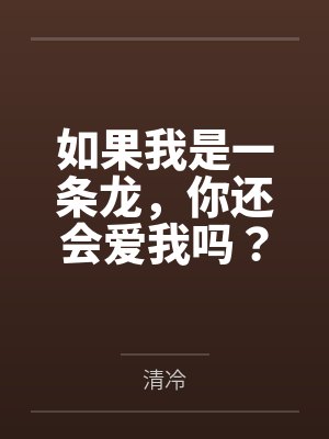 路明非乔薇妮如果我是一条龙，你还会爱我吗？