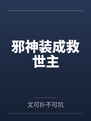 邪神装成救世主