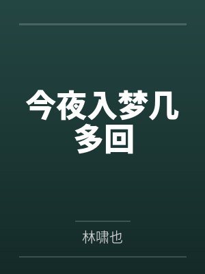 今夜入梦几多回