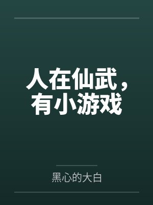 人在仙武，有小游戏