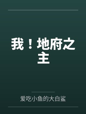 我!地府之主by爱吃小鱼的大白鲨笔趣阁无弹窗
