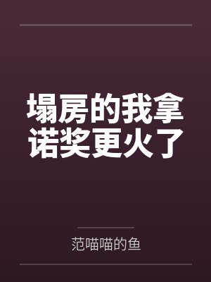 塌房的我拿诺奖更火了