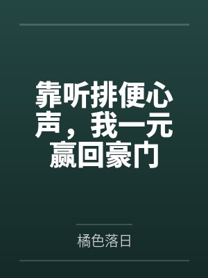 靠听排便心声,我一元赢回豪门