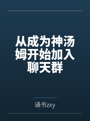 从成为神汤姆开始加入聊天群by诵书zxy