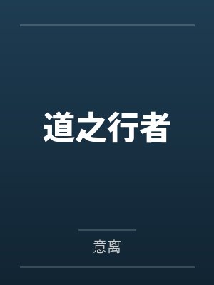 道之行者by意离笔趣阁无弹窗
