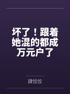 坏了!跟着她混的都成万元户了