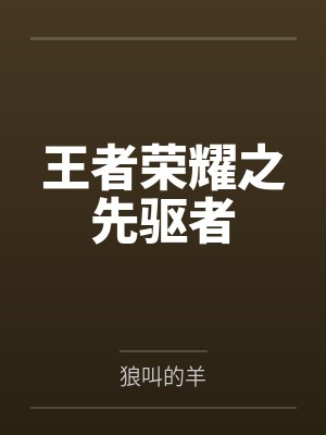 王者荣耀之先驱者