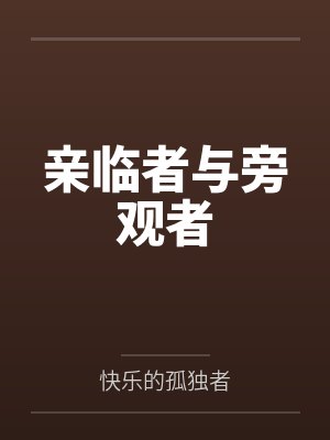 亲临者与旁观者by快乐的孤独者