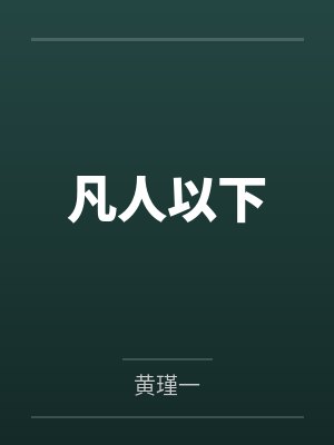 凡人以下笔趣阁无弹窗