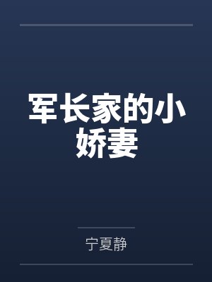 军长家的小娇妻