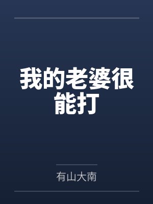 涂离帝天我的老婆很能打