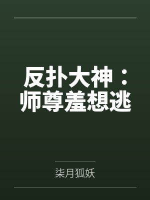 叶小竹墨染子夜反扑大神:师尊羞想逃