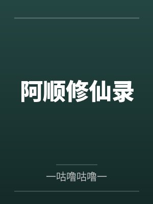 阿顺修仙录by一咕噜咕噜一
