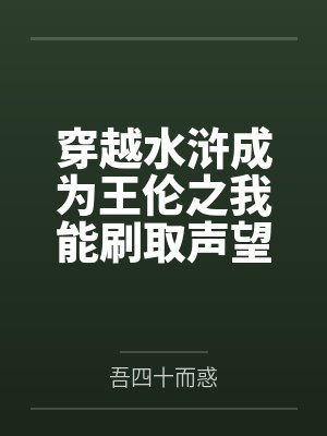 穿越水浒成为王伦之我能刷取声望笔趣阁无弹窗