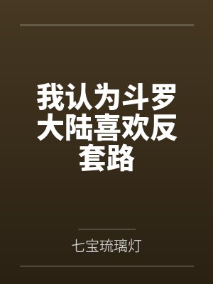 我认为斗罗大陆喜欢反套路by七宝琉璃灯