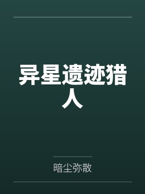 异星遗迹猎人