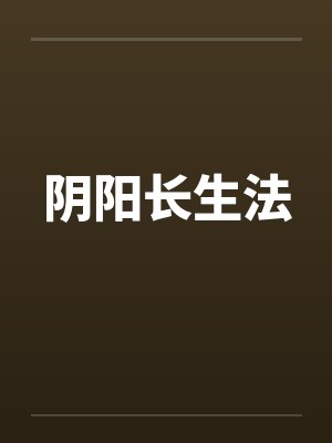 阴阳长生法