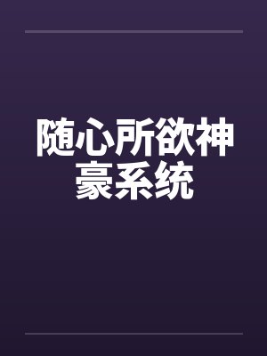 随心所欲神豪系统