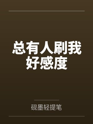 总有人刷我好感度