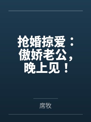 抢婚掠爱:傲娇老公,晚上见!