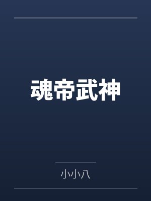 魂帝武神