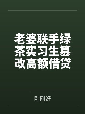 老婆联手绿茶实习生篡改高额借贷,我靠预知弹幕杀疯了