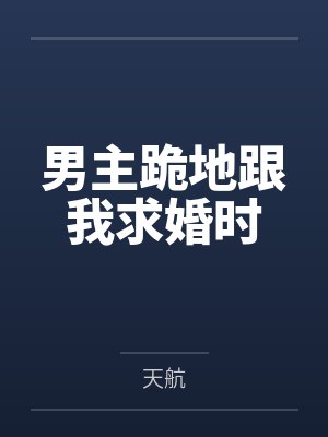 男主跪地跟我求婚时