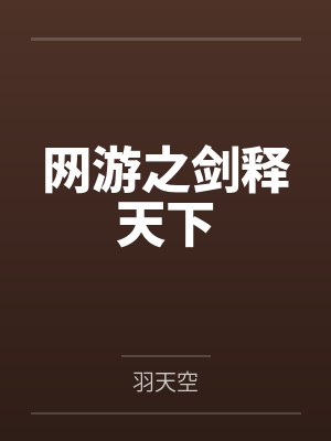 网游之剑释天下