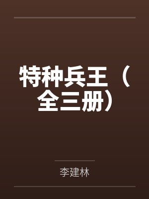 特种兵王（全三册）