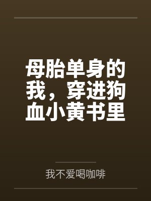 林晓雯陆景曜母胎单身的我,穿进狗血小黄书里了(简)(H)
