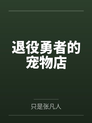 退役勇者的宠物店