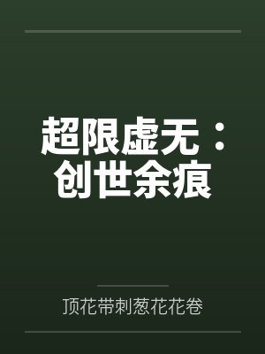 超限虚无:创世余痕